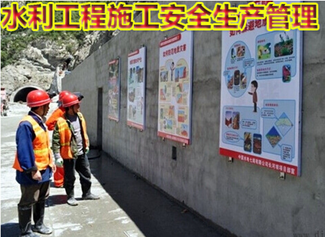 水利工程施工安全生产管理