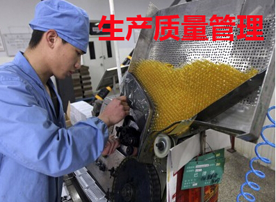 生产质量管理