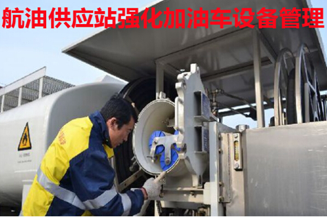 航油供应站强化加油车设备管理