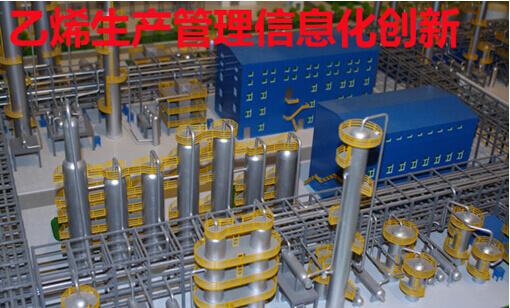 乙烯生产管理信息化创新