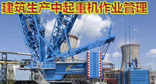 建筑生产中起重机作业管理