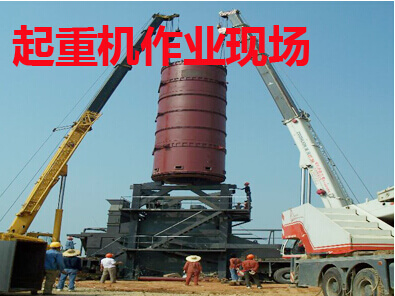 起重机作业现场