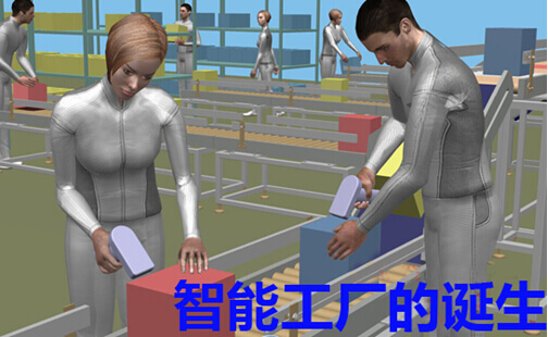 智能工厂的诞生