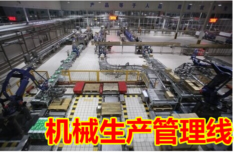 机械生产管理线