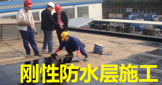 刚性防水层施工