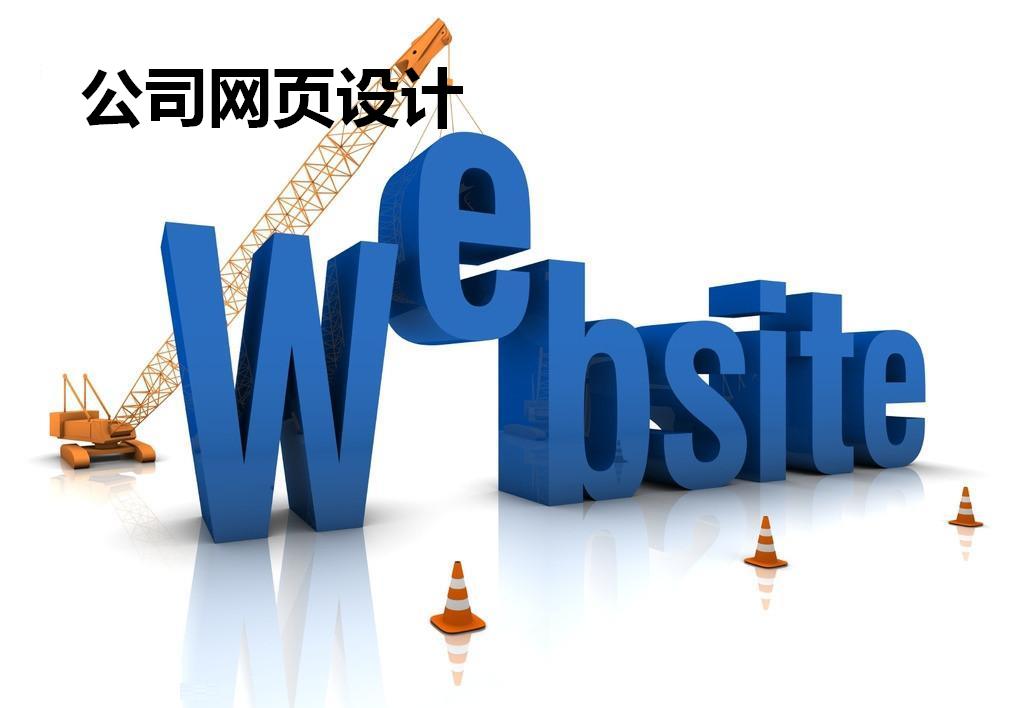 公司网页设计