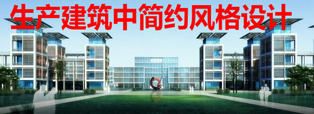 生产建筑中简约风格设计