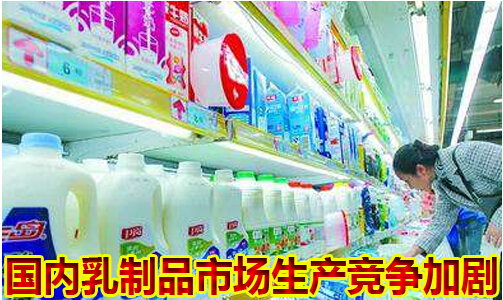 国内乳制品市场生产加剧