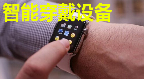 智能穿戴设备