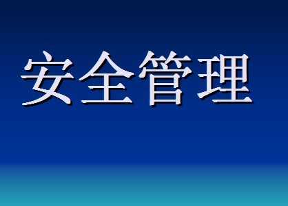 安全管理