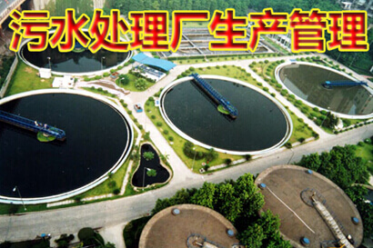 污水处理厂生产管理