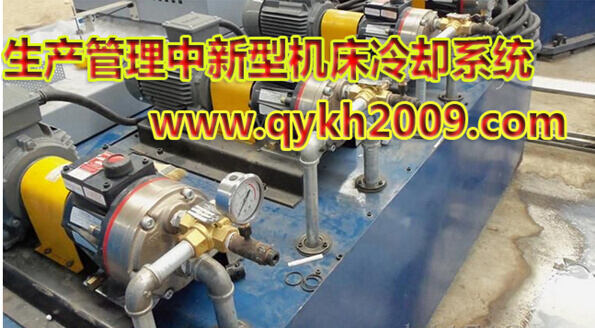 生产管理中新型机床冷却系统