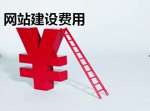 网站建设费用