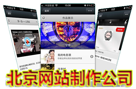 北京网站制作公司