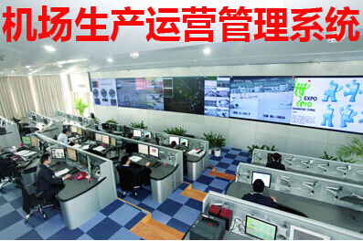 机场生产运营管理系统