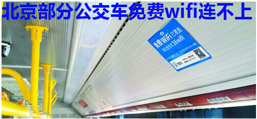 北京部分公交车免费wifi连不上