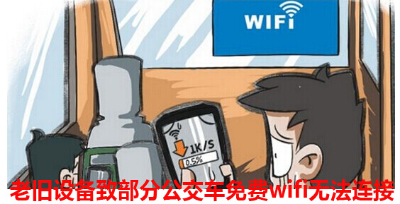 老旧设备致部分公交车免费wifi无法连接