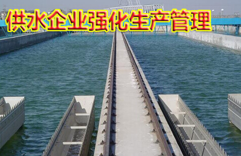 供水企业强化生产管理
