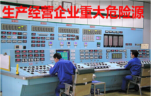 生产经营企业重大危险源