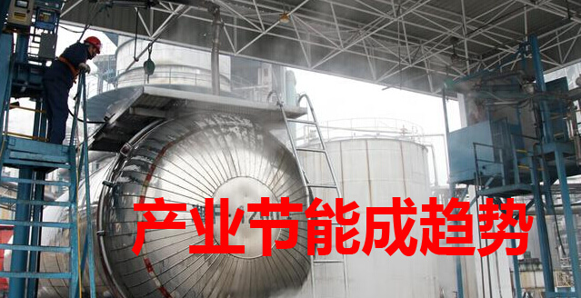产业节能成趋势