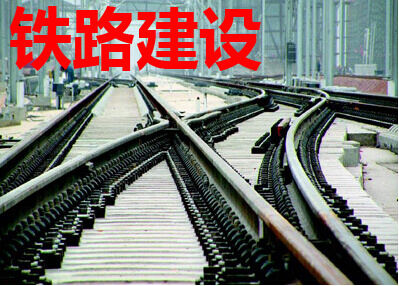 铁路建设