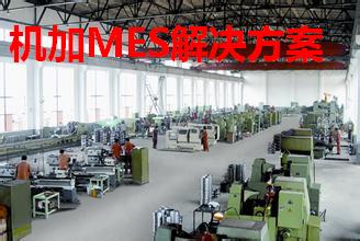 机加MES解决方案