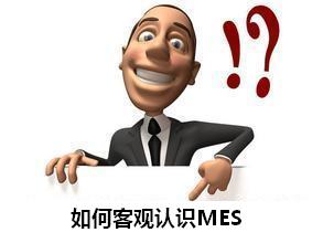 如何客观认识MES