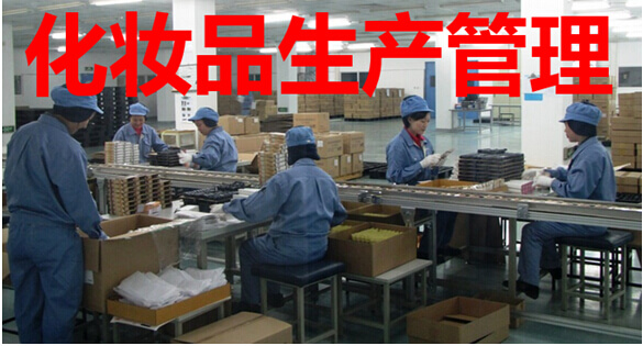 化妆品生产管理