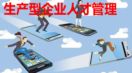生产型企业人才管理