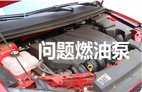 问题燃油泵
