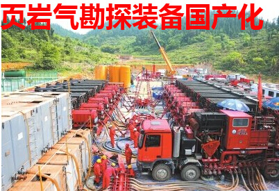 页岩气勘探装备国产化