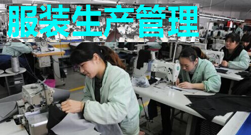 服装生产管理