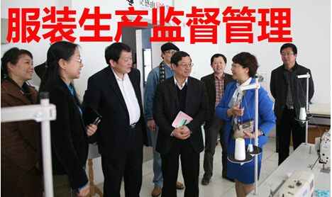 服装生产监督管理
