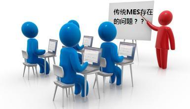 传统MES存在的问题