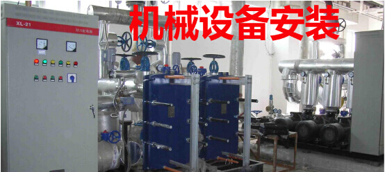 机械设备安装
