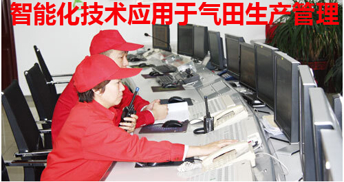 智能化技术应用于气田生产管理