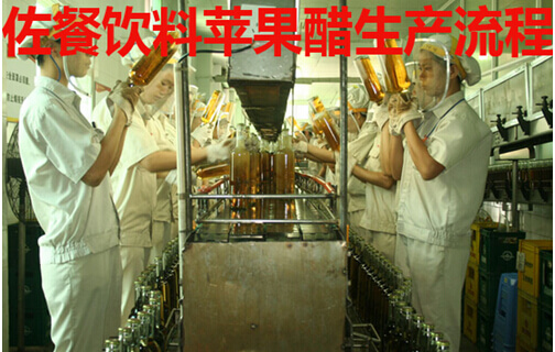 佐餐饮料苹果醋生产流程
