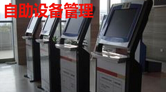 自助设备管理