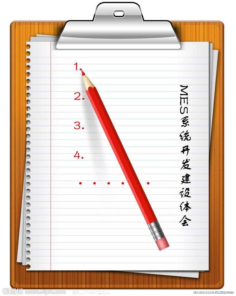 MES系统开发建设体会