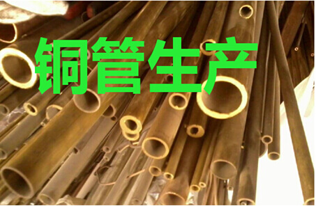 铜管生产
