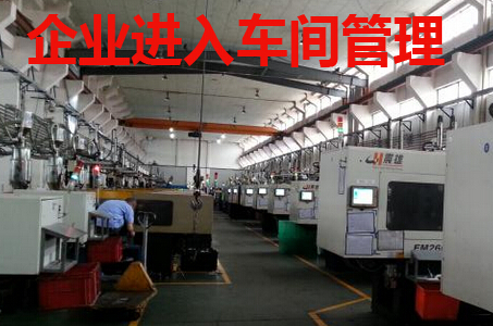 企业进入车间管理