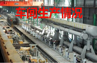 车间生产情况