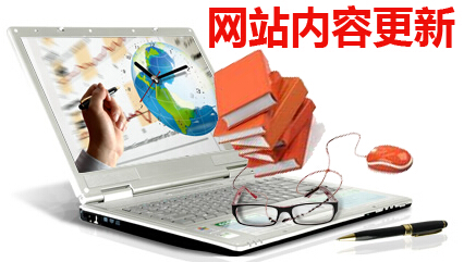 网站内容更新