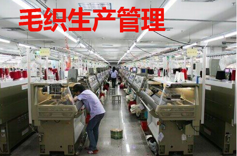 毛织生产管理
