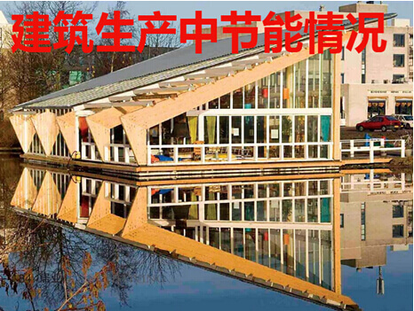 建筑生产中节能