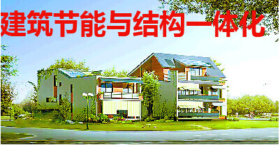 建筑生产中节能与结构一体化
