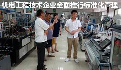 机电工程技术企业全面推行标准化管理