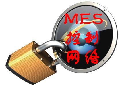 MES控制网络安全