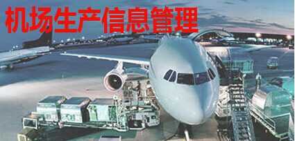 机场生产信息管理