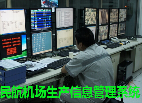 民航机场生产信息管理系统